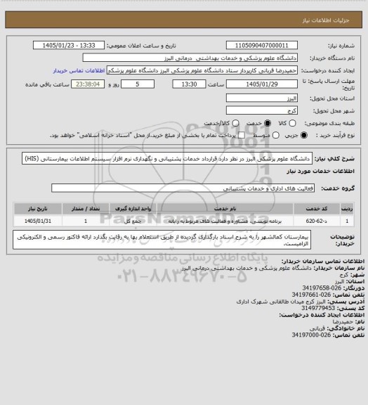 استعلام دانشگاه علوم پزشکی البرز در نظر دارد قرارداد خدمات پشتیبانی و نگهداری نرم افزار سیستم اطلاعات بیمارستانی (HIS)