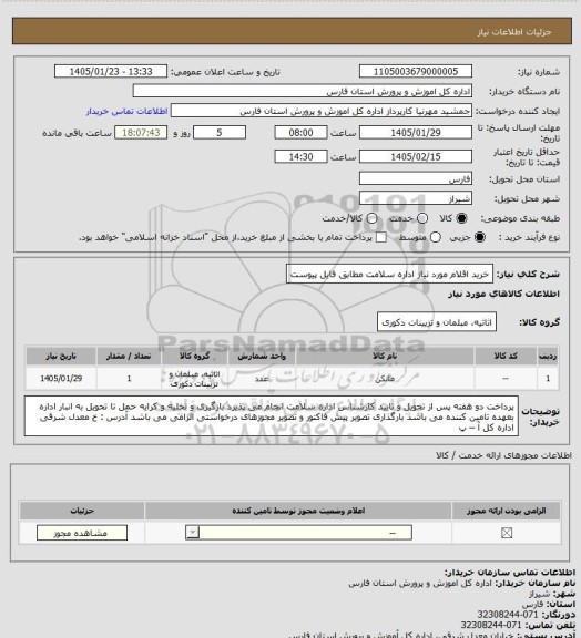 استعلام خرید اقلام مورد نیاز اداره سلامت مطابق فایل پیوست