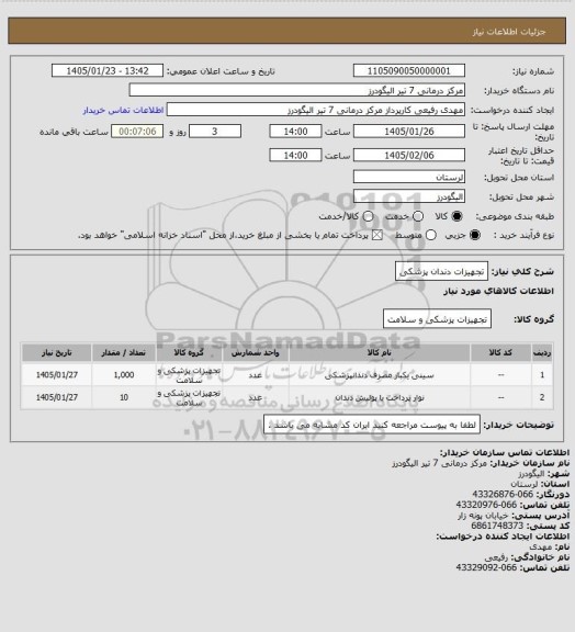 استعلام تجهیزات دندان پزشکی