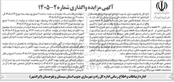 مزایده فروش 12 قطعه زمین 