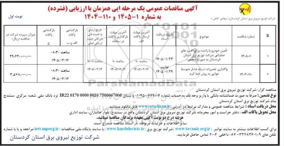 مناقصه تامین خودرو با راننده برای اکیپ های عملیاتی....