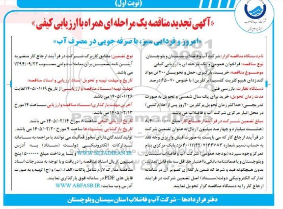 تجدید مناقصه خرید، بارگیری، حمل و تحویل 200 تن مواد گندزدای هیپوکلریت کلسیم (پرکلرین) 