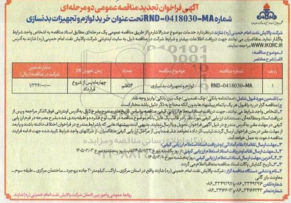 تجدید مناقصه عمومی خرید لوازم و تجهیزات بدنسازی