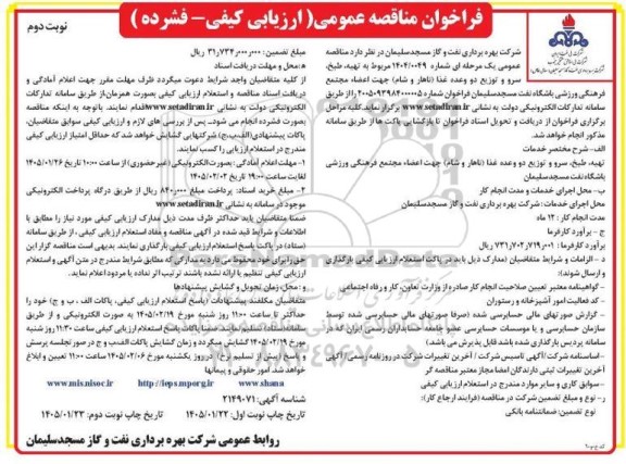 مناقصه تهیه ، طبخ ، سرو و توزیع دو وعده غذا (ناهار و شام) - نوبت دوم