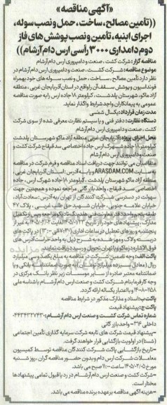 مناقصه تامین مصالح، ساخت، حمل و نصب سوله، اجرای ابنیه، تامین و نصب پوشش های فاز دوم دامداری 3000 راسی