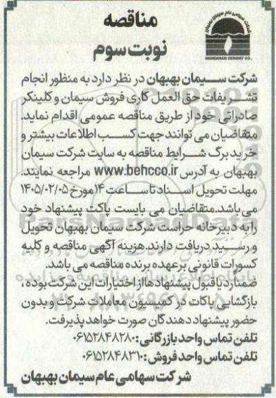 مناقصه انجام تشریفات حق العمل کاری فروش سیمان و کلینکر صادراتی / نوبت سوم