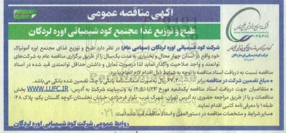 مناقصه طبخ و توزیع غذا نوبت دوم 