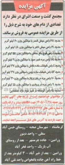 آگهی مزایده فروش تعدادی از دام های