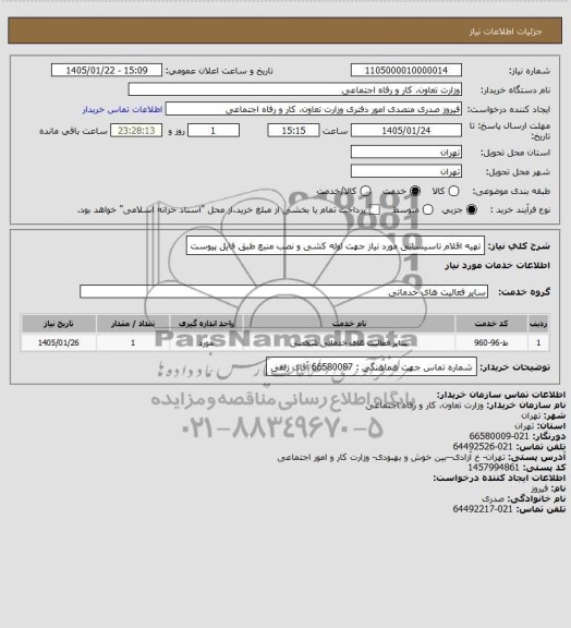استعلام  تهیه اقلام تاسیسات مورد نیاز جهت لوله کشی و نصب منبع 