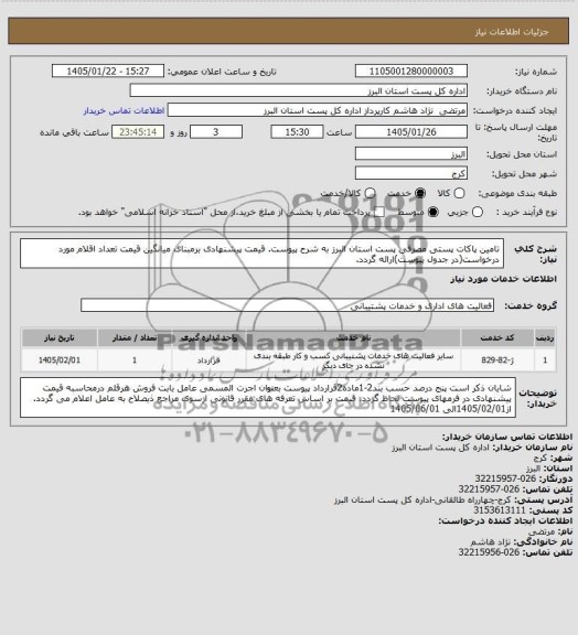 استعلام  تامین پاکات پستی مصرفی پست استان...