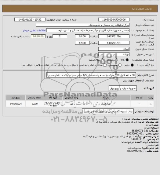 استعلام 50 حلقه کابل 100 متری برق سه رشته سایز 1.5 میلی متر دارای استاندارد معتبر 