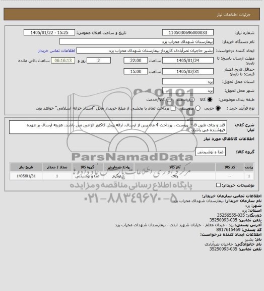استعلام قند و چای 