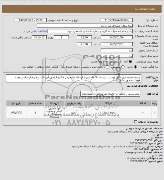 استعلام پارچه تنظیف