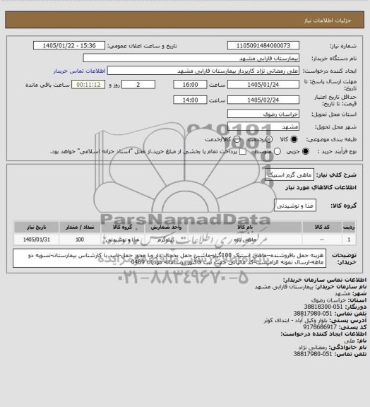 استعلام  ماهی گرم استیک