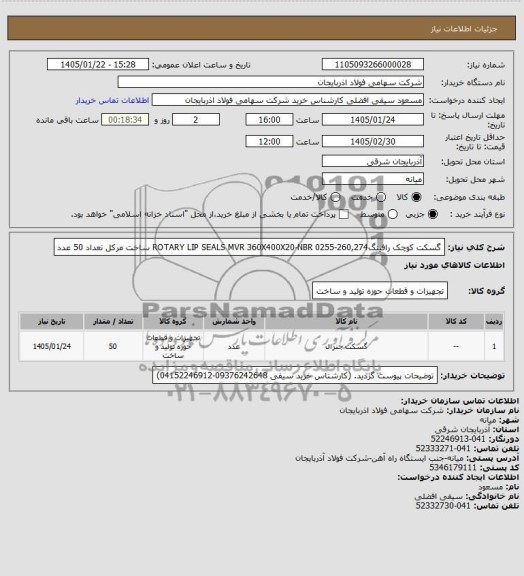 استعلام گسکت کوچک رافینگ...