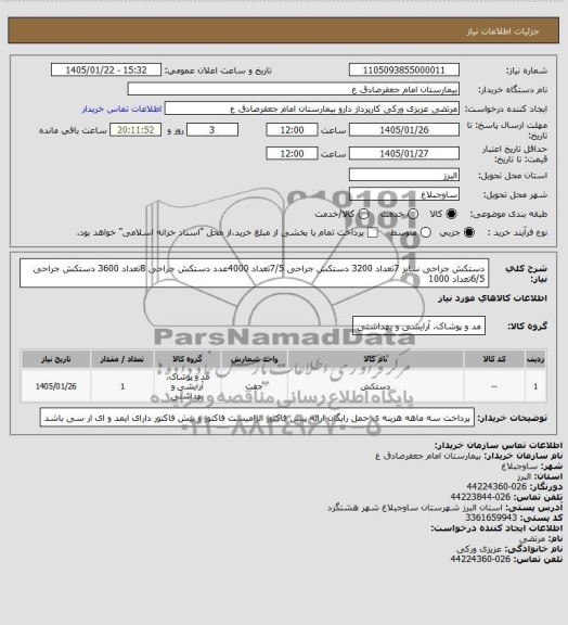 استعلام دستکش جراحی سایز 7 تعداد 3200 دستکش جراحی 7/5 تعداد ...