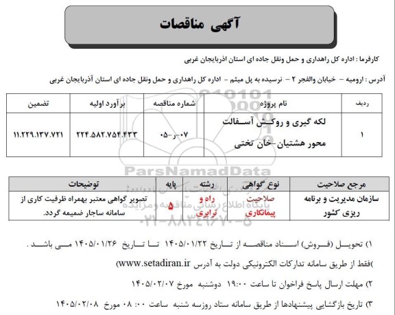 مناقصه لکه گیری و روکش آسفالت 