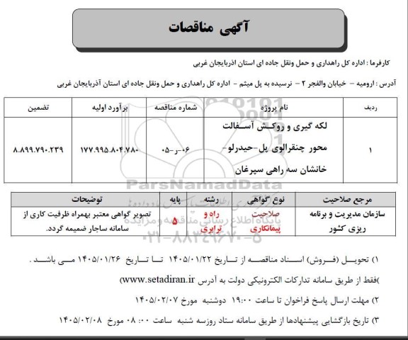 مناقصه لکه گیری و روکش آسفالت 