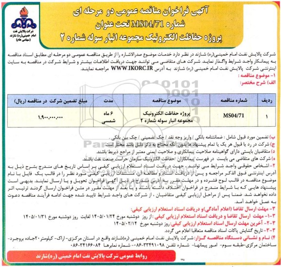 فراخوان مناقصه پروژه حفاظت الکترونیک مجموعه انبار سوله شماره 2