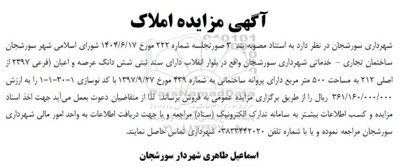 مزایده فروش ساختمان تجاری - خدماتی شهرداری