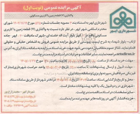 مزایده عمومی واگذاری (7) قطعه زمین با کاربری مسکونی