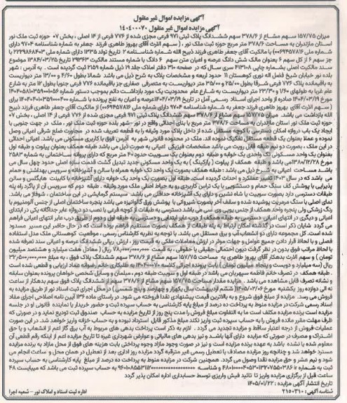 مزایده میزان 157.75 سهم مشاع از 378.6 سهم ششدانگ پلاک ثبتی 971 فرعی 