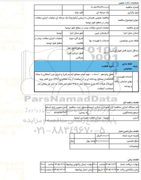 مناقصه، مناقصه عمومی همزمان با ارزیابی (یکپارچه) یک مرحله ای عملیات اجرای سفالت بیندر در سطح شهر ارومیه