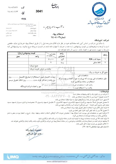 استعلام محیط کشت P/A و...