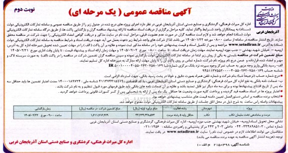 مناقصه مرمت و ساماندهی تخت سلیمان تکاب - نوبت دوم