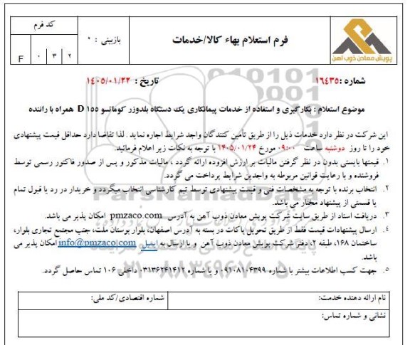 استعلام بکارگیری و استفاده از خدمات پیمانکاری یک دستگاه بلدوزر کوماتسو D155 همراه با راننده