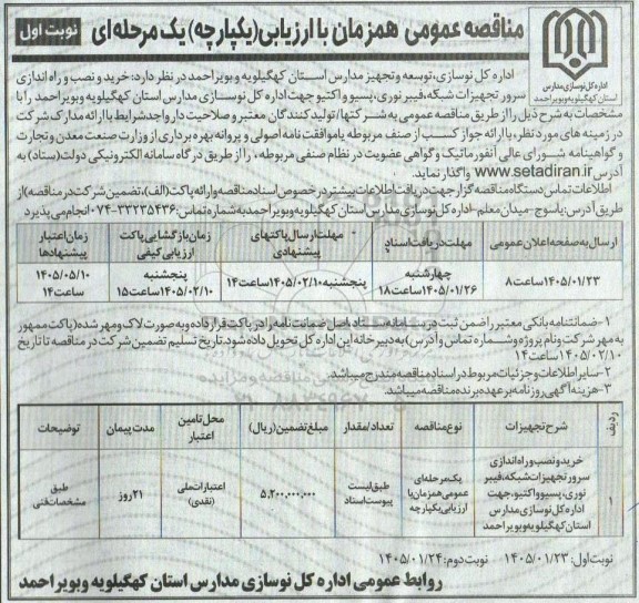 مناقصه  خرید و نصب و راه اندازی سرور تجهیزات شبکه، فیبر نوری، پسیو و اکتیو
