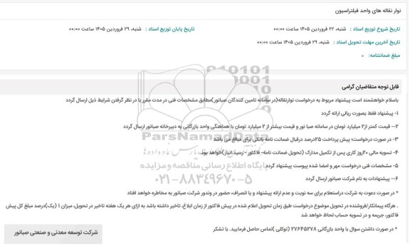 استعلام نوار نقاله های واحد فیلتراسیون