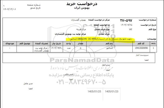 استعلام کنتاکتور