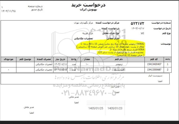استعلام ترمومتر ...