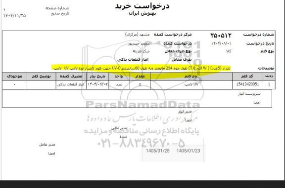 استعلام لامپ UV 