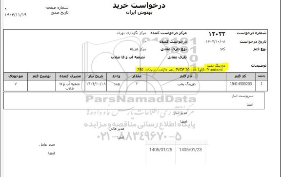 استعلام دوزینگ پمپ
