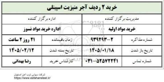استعلام خرید 2 ردیف آجر منیزیت اسپینلی