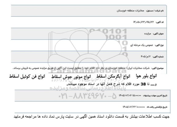 مزایده انواع بلور هوا انواع آبگرمکن اسقاط ...