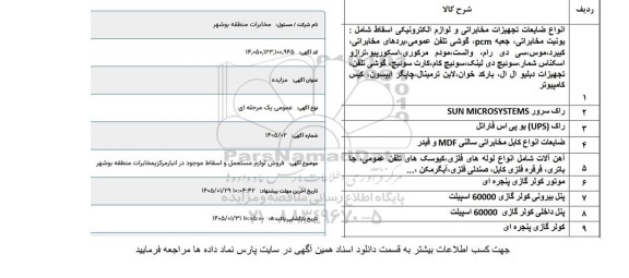  آگهی فروش لوازم مستعمل و اسقاط 