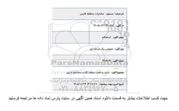 استعلام خرید و نصب سقف کاذب مجتمع اداری 