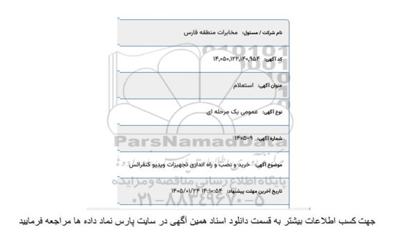 استعلام خرید و نصب و راه اندازی تجهیزات ویدیو کنفرانس 