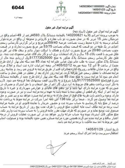 آگهی مزایده  ششدانگ پلاک 4593 فرعی از 49- اصلی