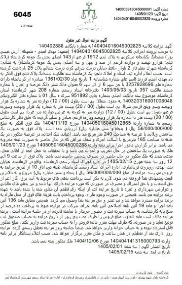 مزایده ششدانگ یکبابخانه مسکونی به مساحت 240 متر مربع