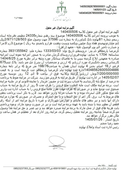 مزایده ملک به مساحت 198.76 متر مربع