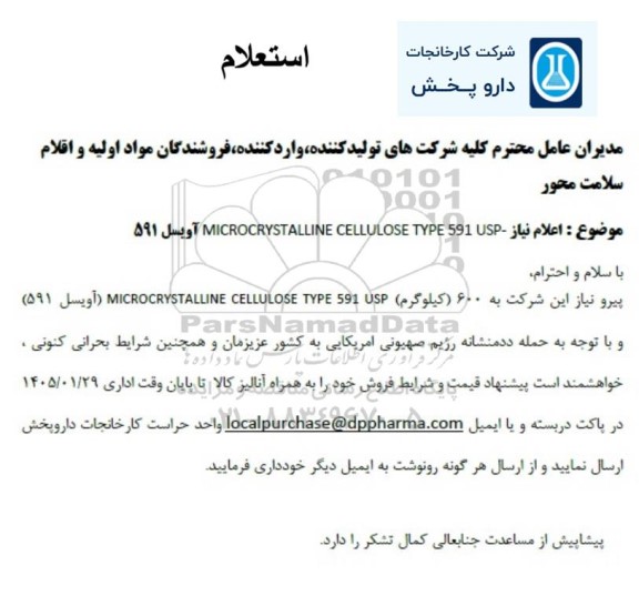 استعلام اعلام نیاز MICROCRYSTALLINE CELLULOSE TYPE 591 USP  آویسل 591