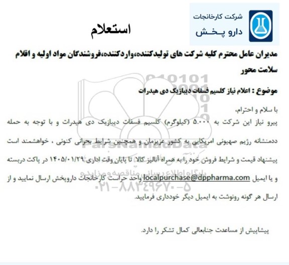 استعلام اعلام نیاز کلسیم فسفات دیبازیک دی هیدرات 