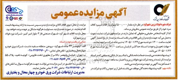 مزایده فروش مقدار 500.000 کیلوگرم از اقلام اسپیره کلاف سرد