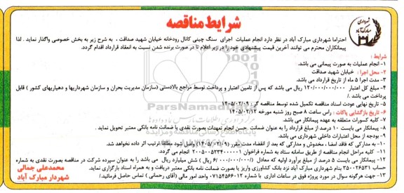 مناقصه انجام عملیات اجرای سنگ چینی کانال رودخانه خیابان شهید صداقت