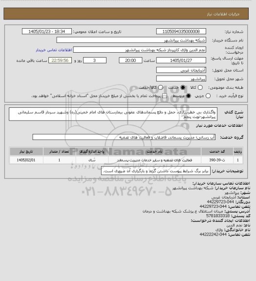 استعلام واگذاری بی خطرسازی، حمل و دفع پسماندهای عفونی بیمارستان های امام خمینی(ره) وشهید سردار قاسم سلیمانی پیرانشهر-نوبت پنجم