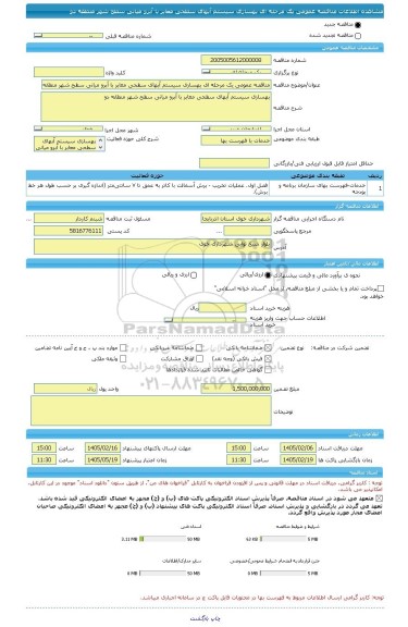مناقصه، مناقصه عمومی یک مرحله ای بهسازی سیستم آبهای سطحی معابر با آبرو میانی سطح شهر منطقه دو